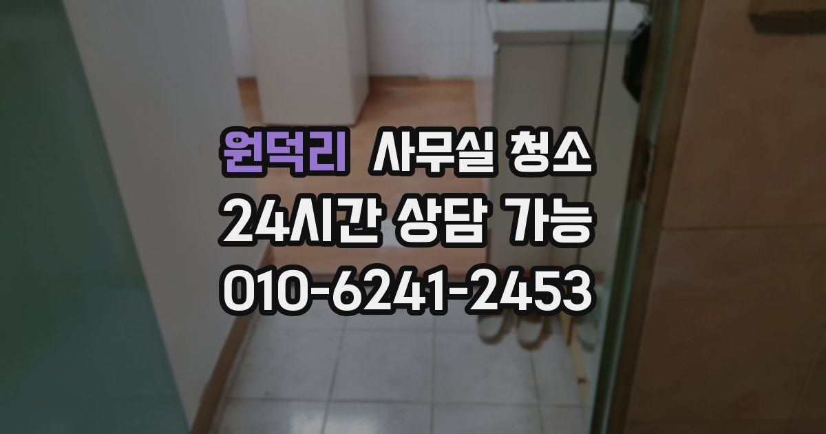 원덕리 사무실 청소