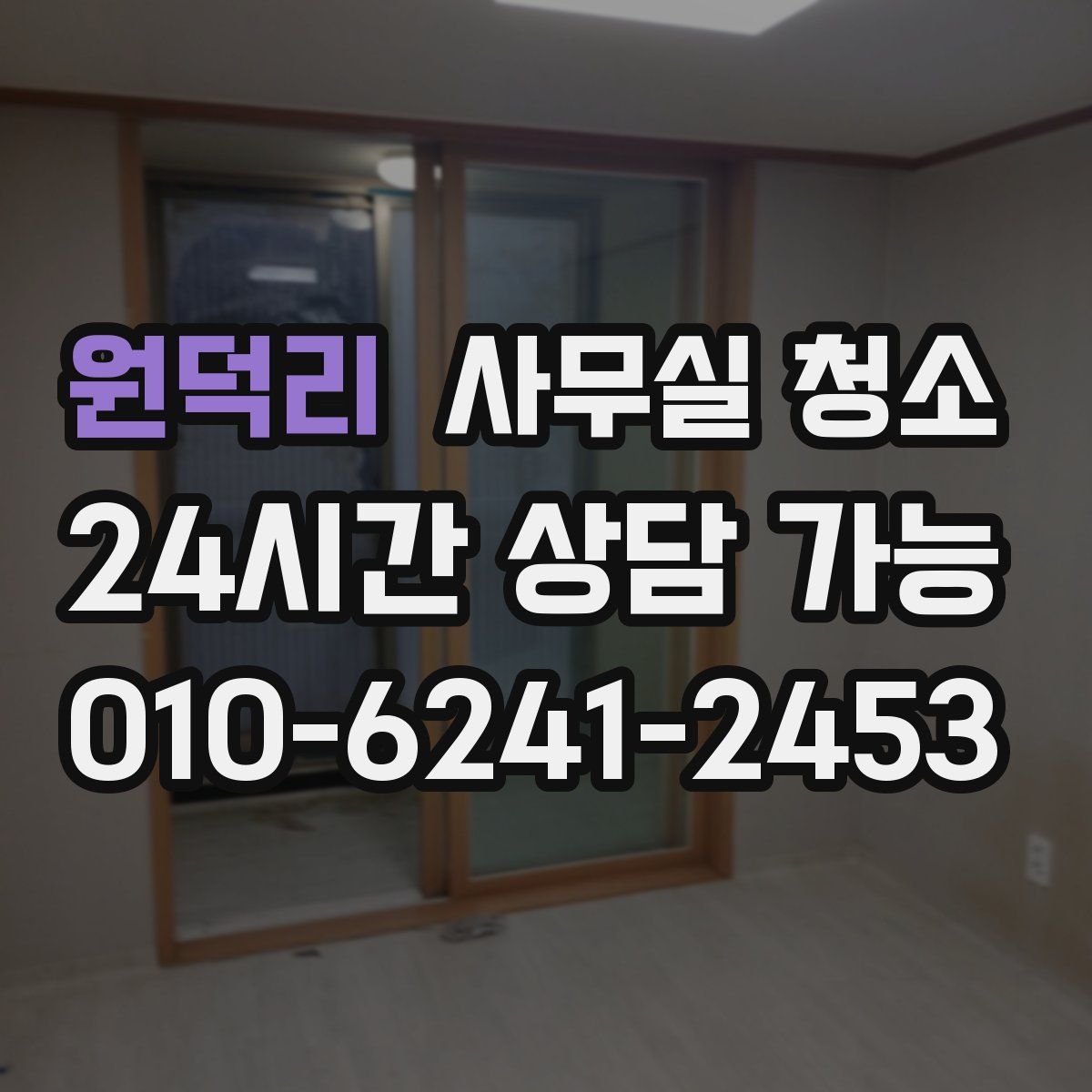 원덕리 사무실 청소
