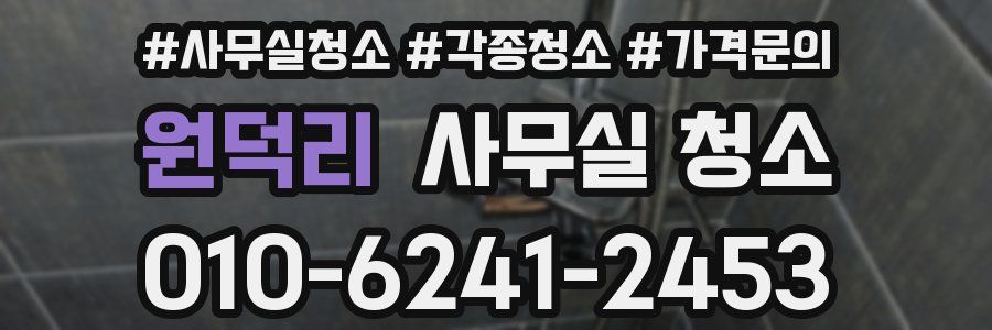 원덕리 사무실 청소