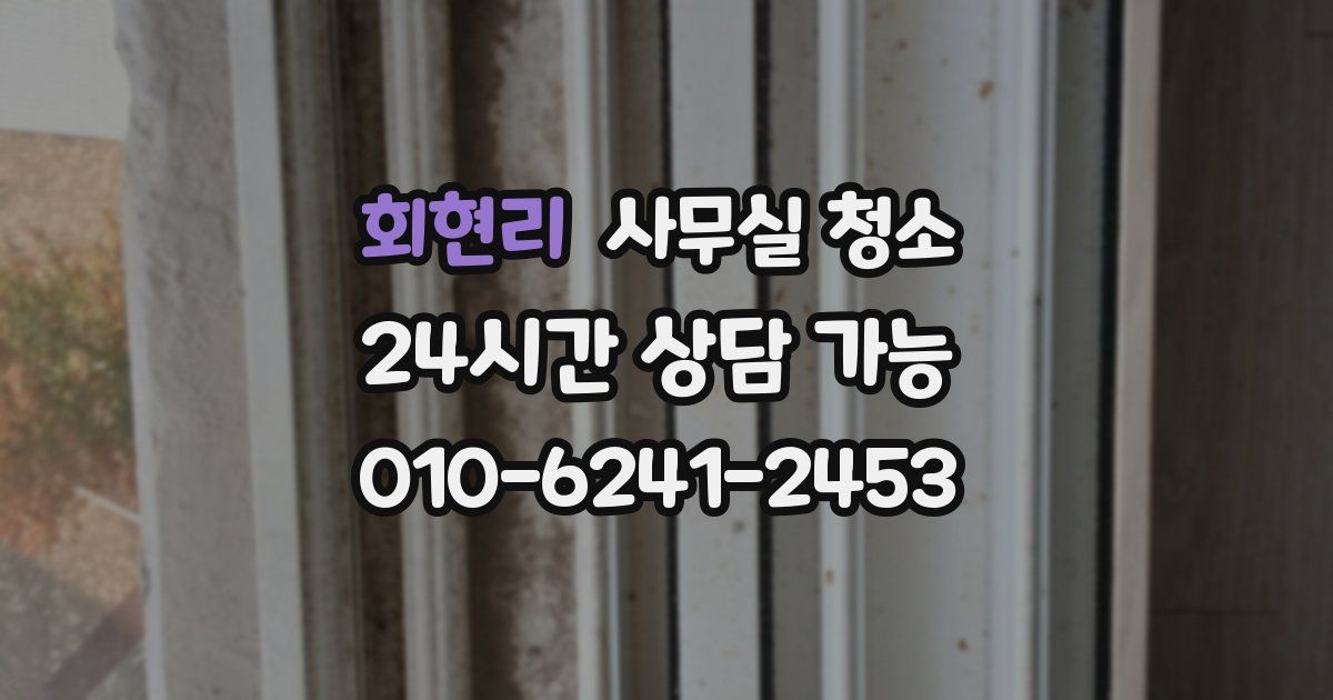 회현리 사무실 청소