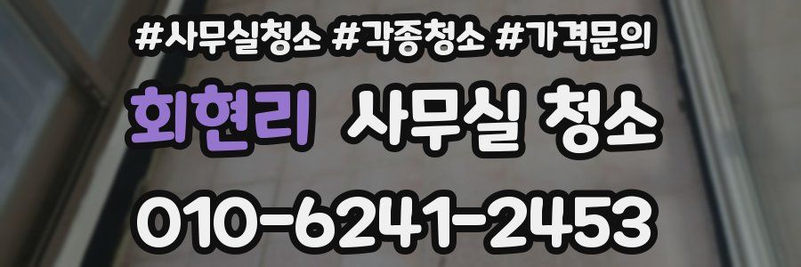 회현리 사무실 청소
