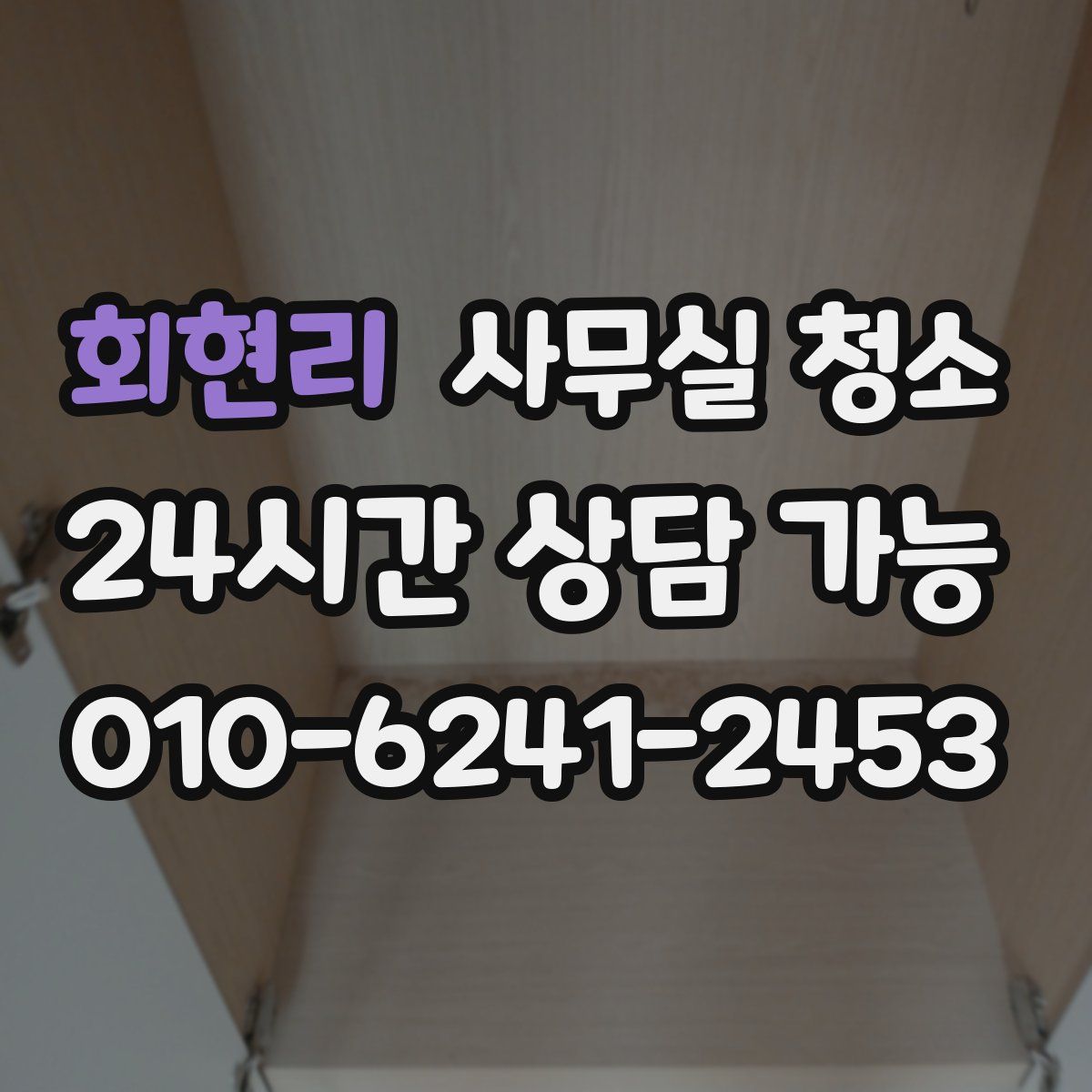 회현리 사무실 청소