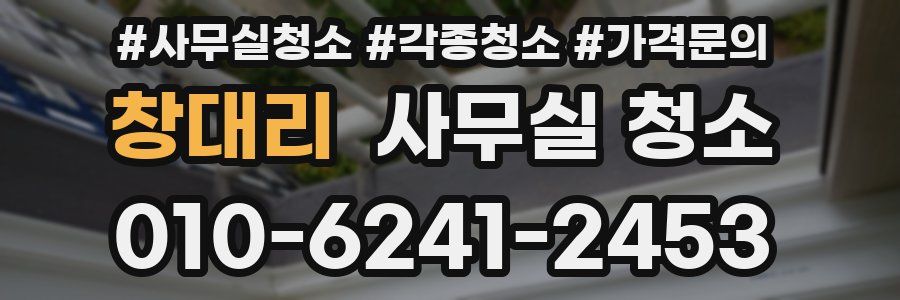 창대리 사무실 청소