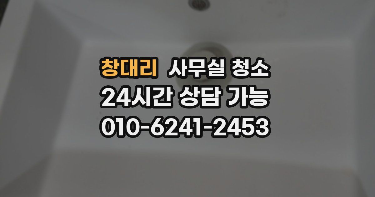 창대리 사무실 청소