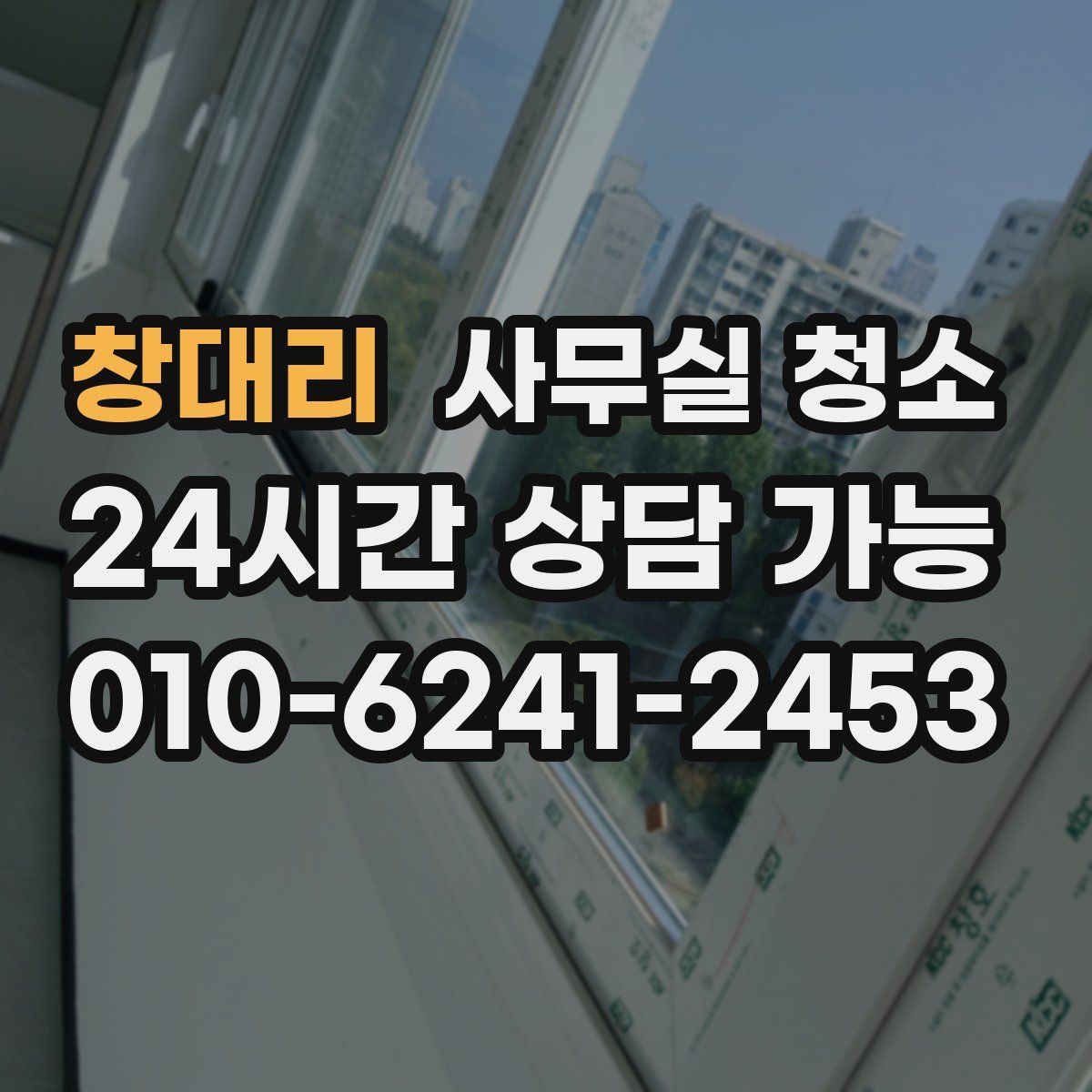 창대리 사무실 청소