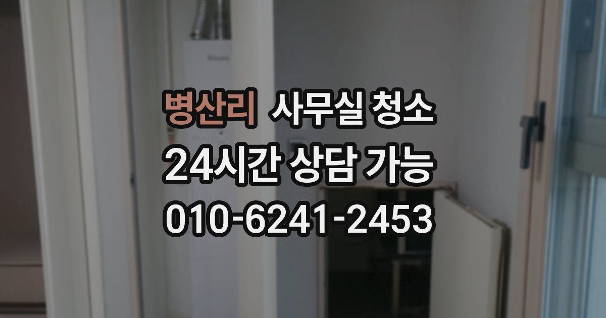 병산리 사무실 청소