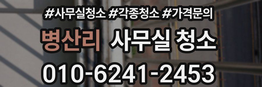 병산리 사무실 청소