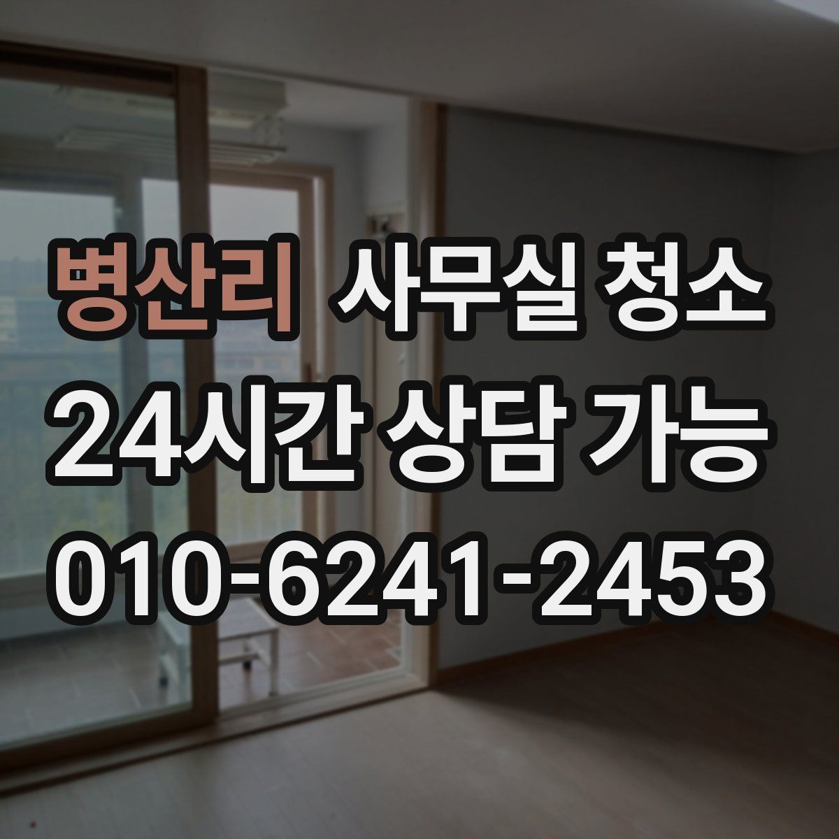 병산리 사무실 청소