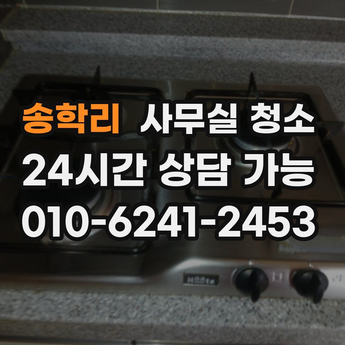 송학리 사무실 청소