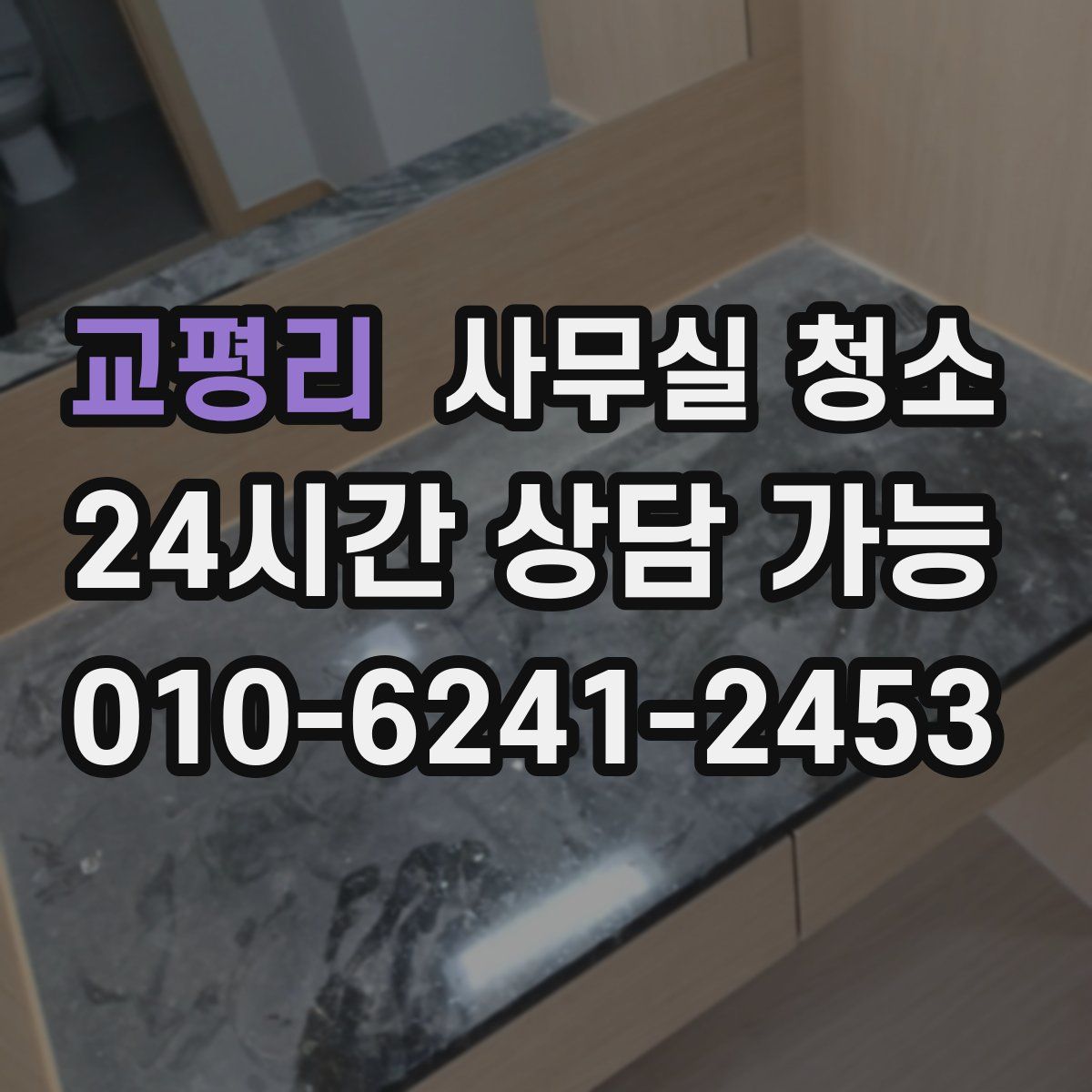 교평리 사무실 청소