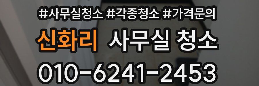 신화리 사무실 청소