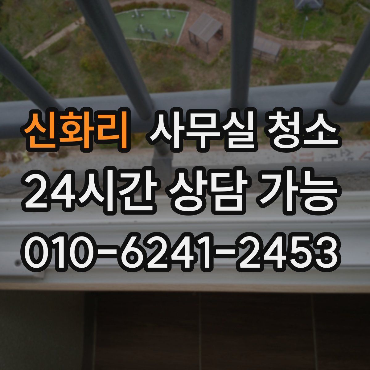 신화리 사무실 청소