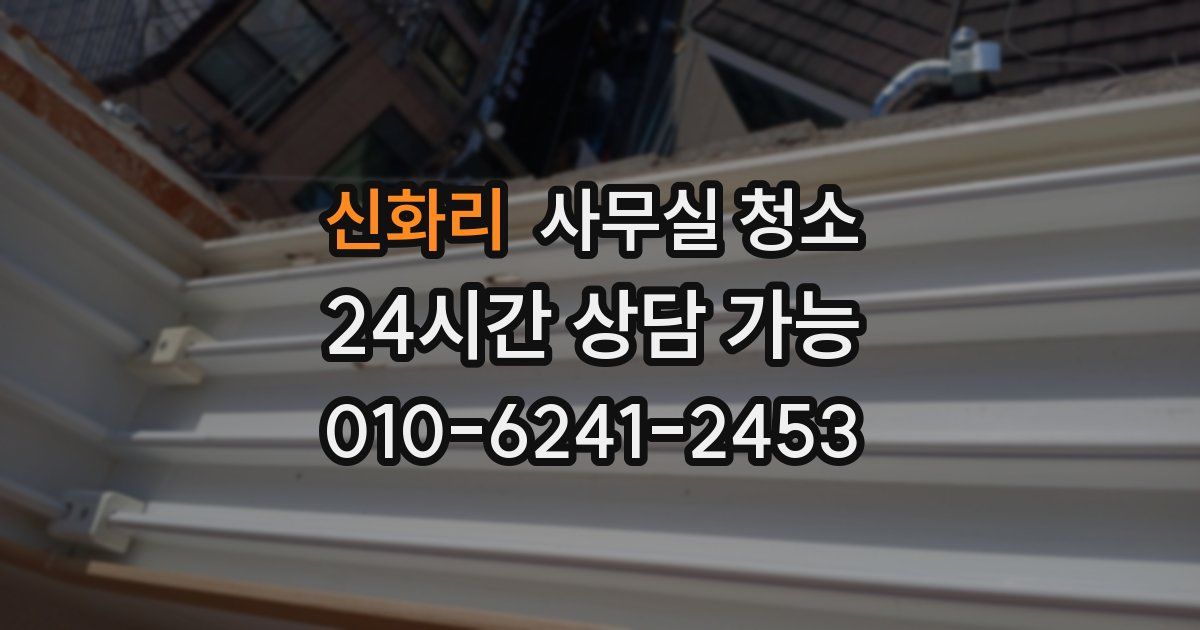 신화리 사무실 청소