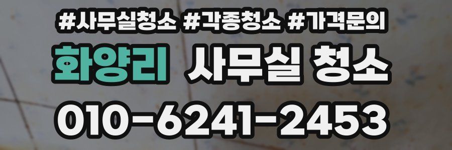 화양리 사무실 청소