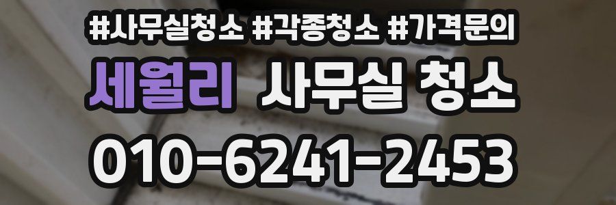세월리 사무실 청소