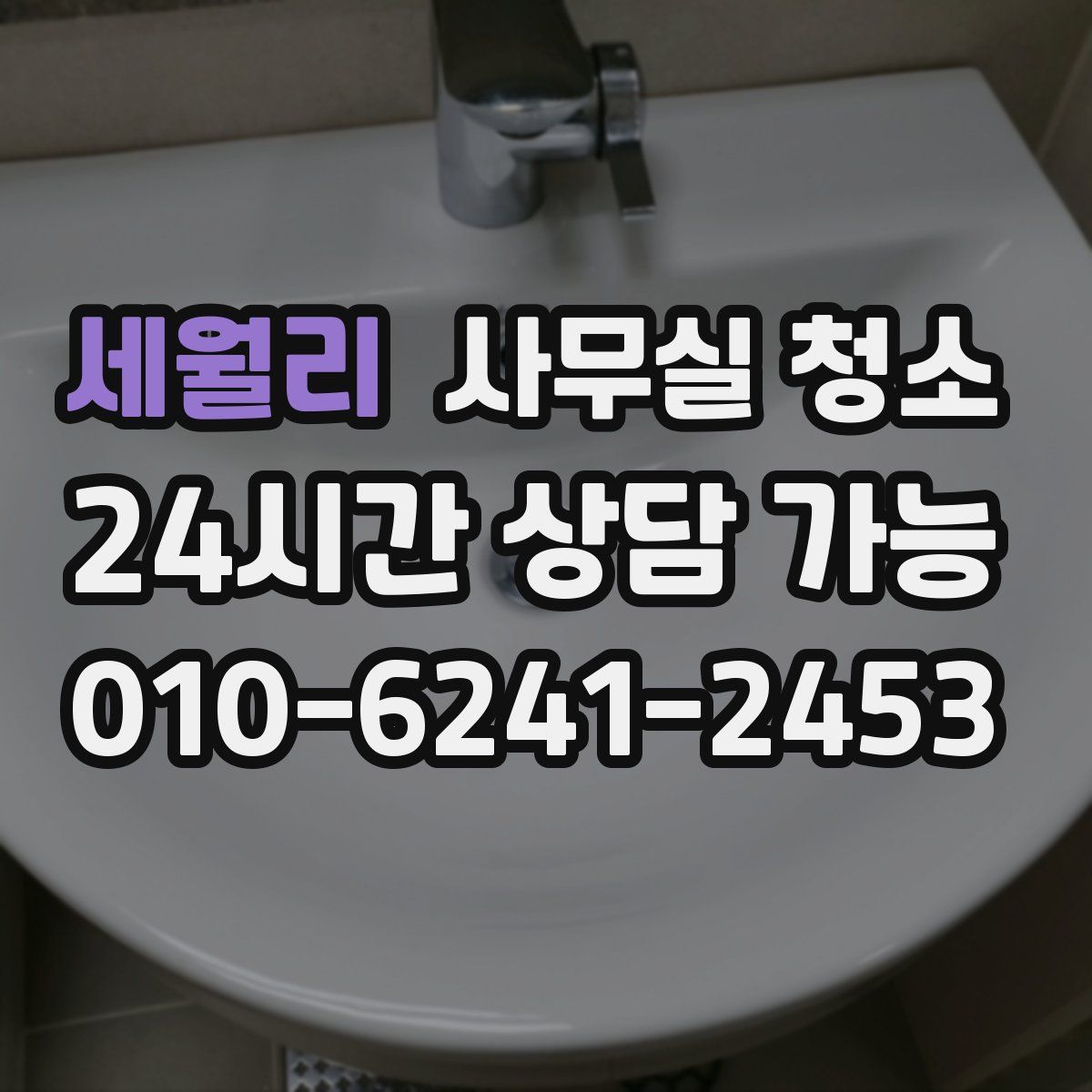 세월리 사무실 청소