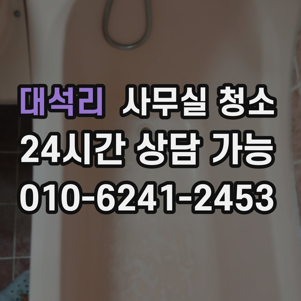 대석리 사무실 청소