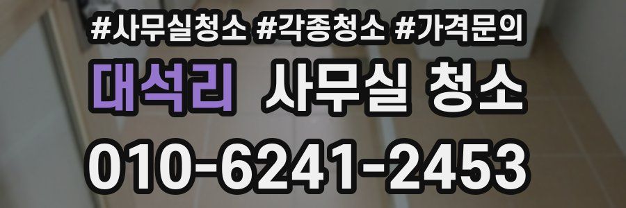 대석리 사무실 청소