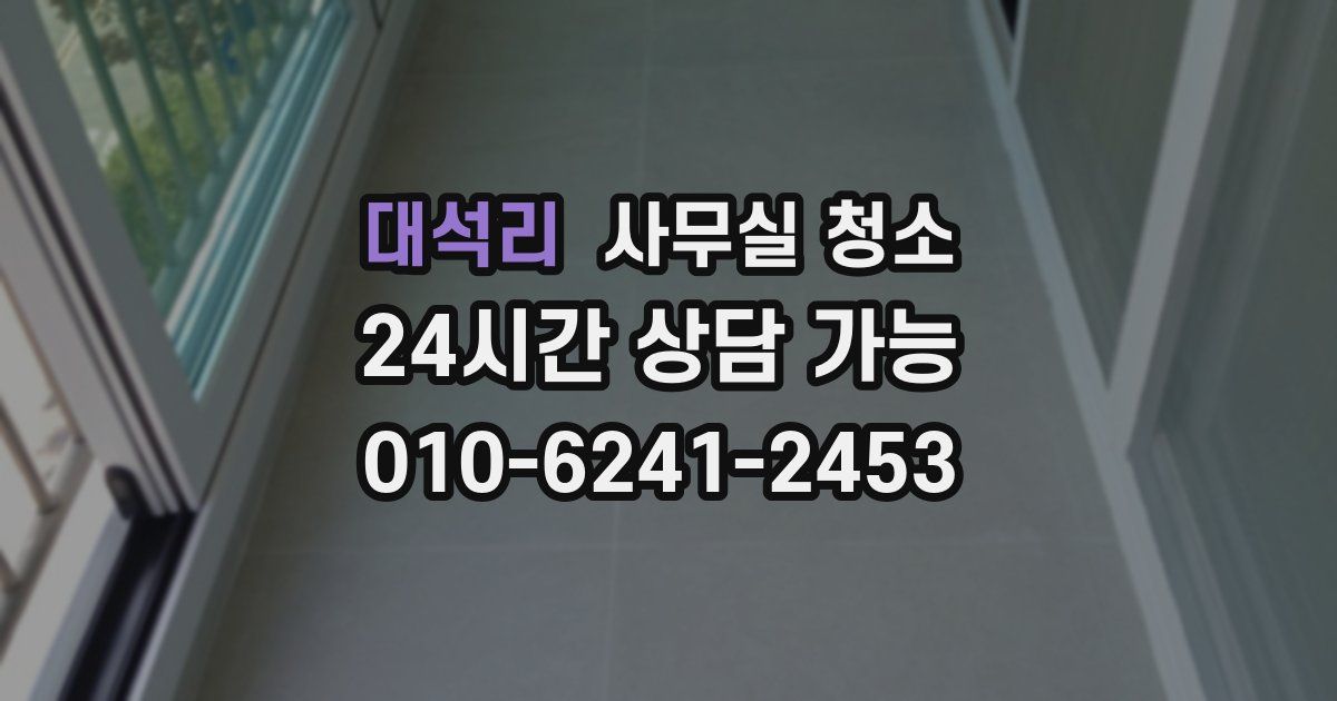 대석리 사무실 청소