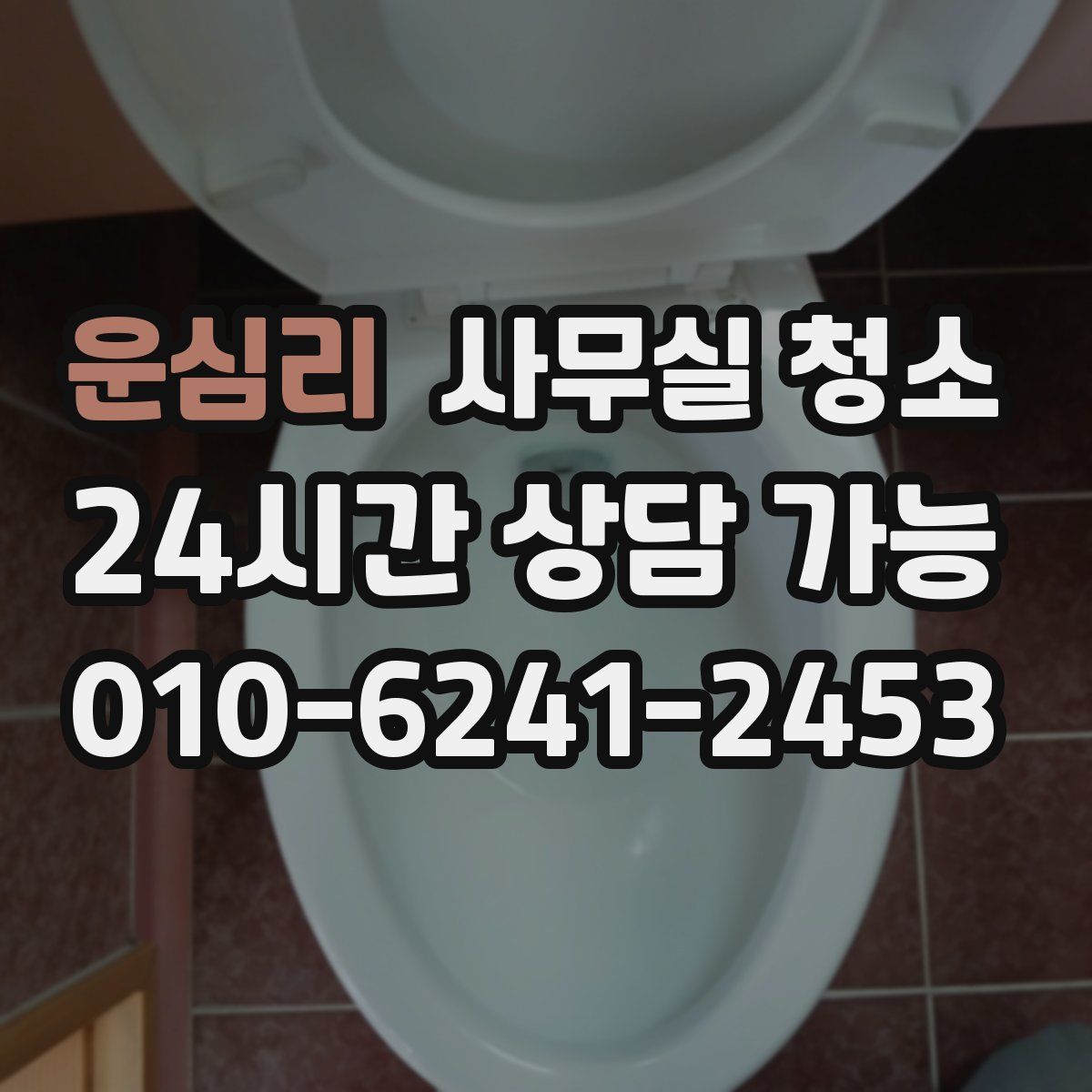 운심리 사무실 청소