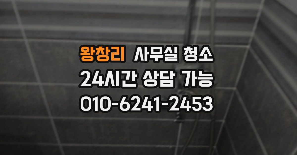 왕창리 사무실 청소