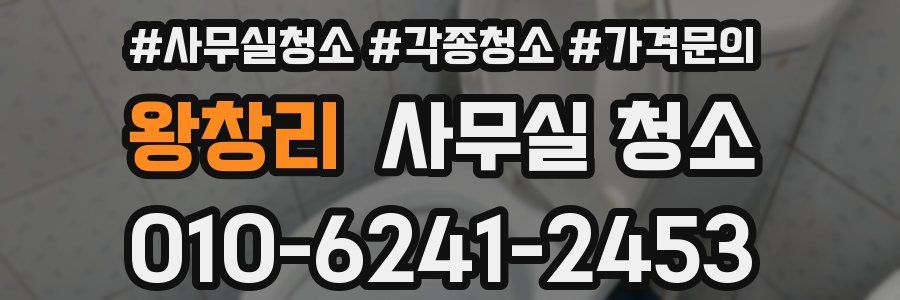 왕창리 사무실 청소