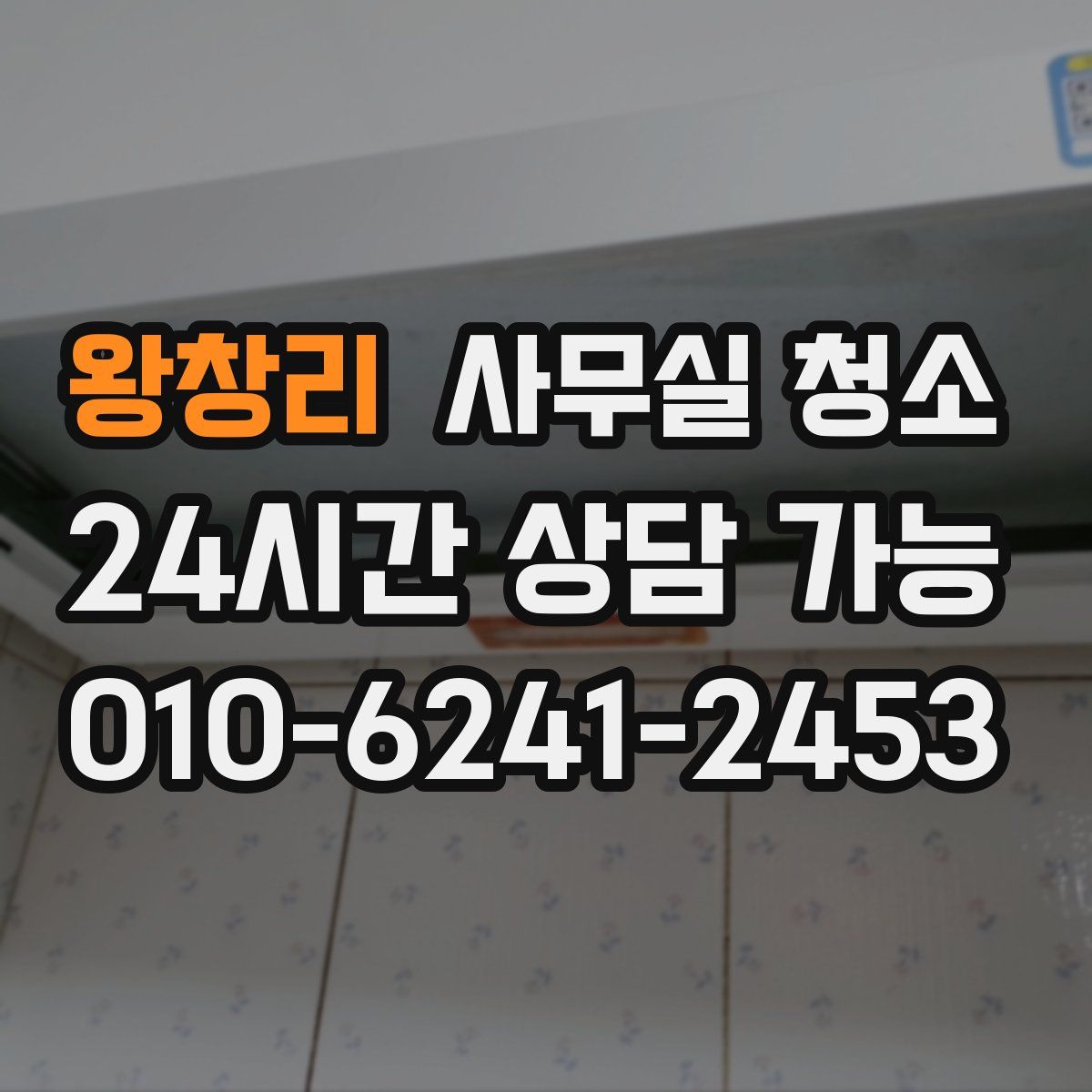 왕창리 사무실 청소