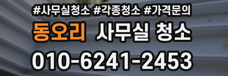 동오리 사무실 청소