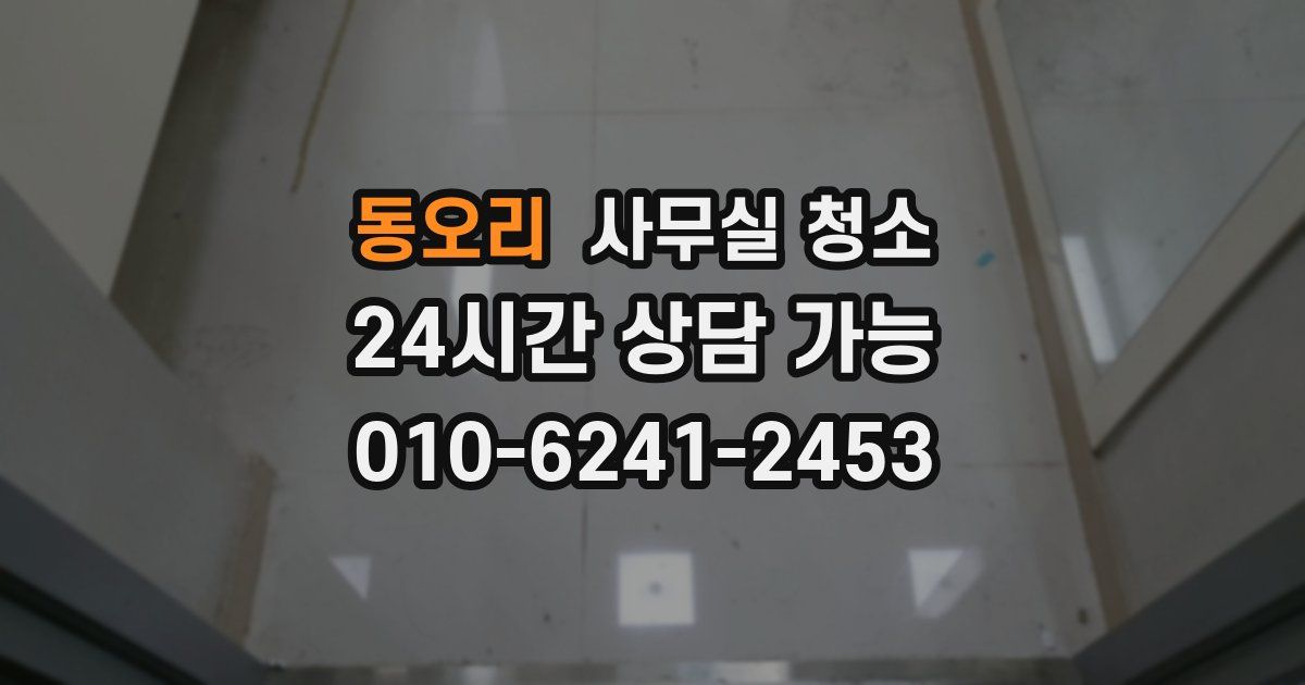 동오리 사무실 청소