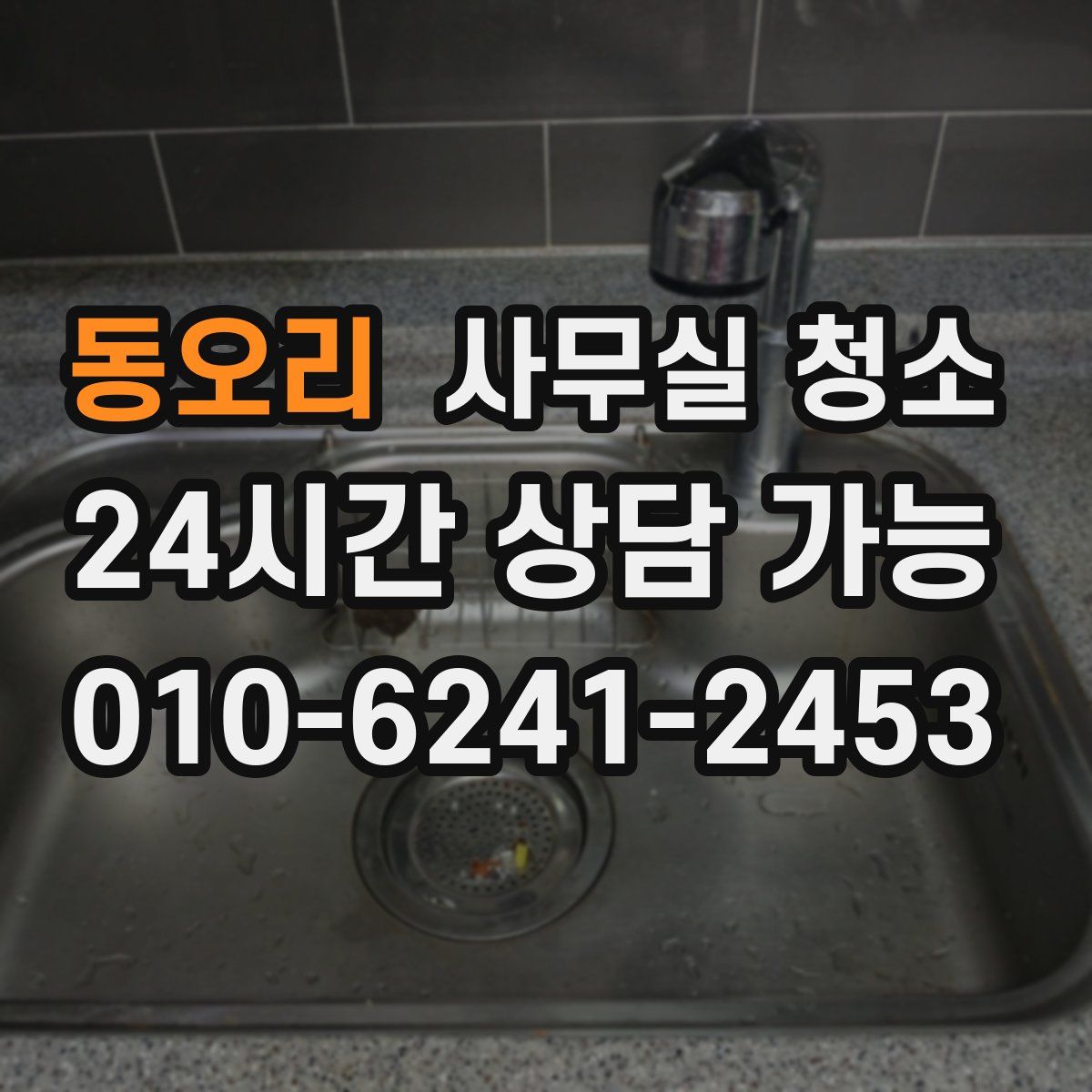 동오리 사무실 청소
