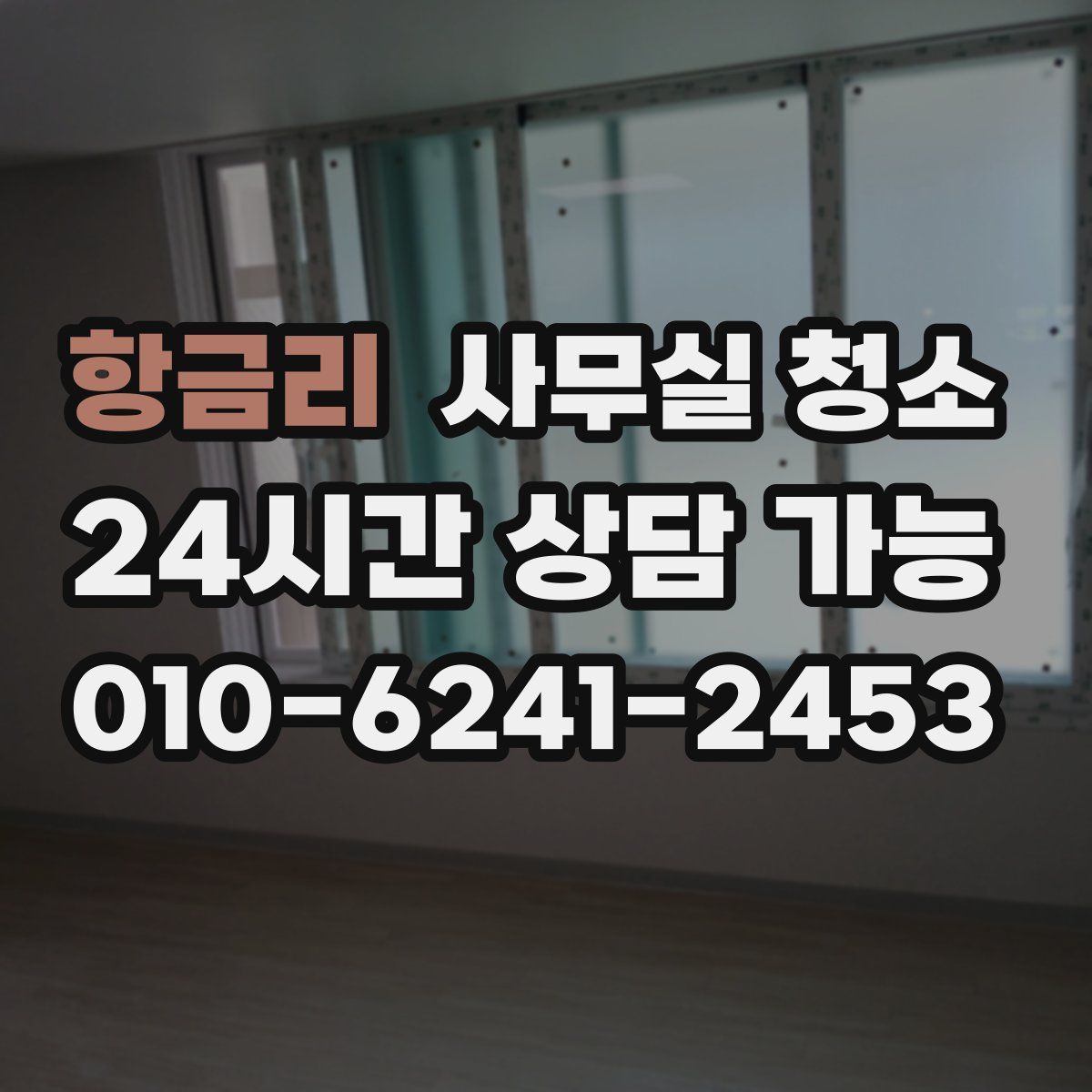 항금리 사무실 청소