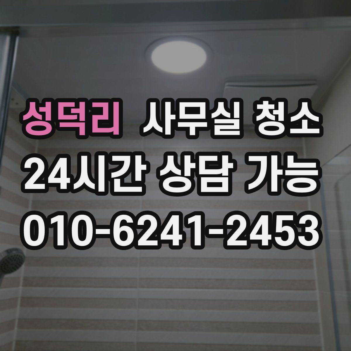 성덕리 사무실 청소