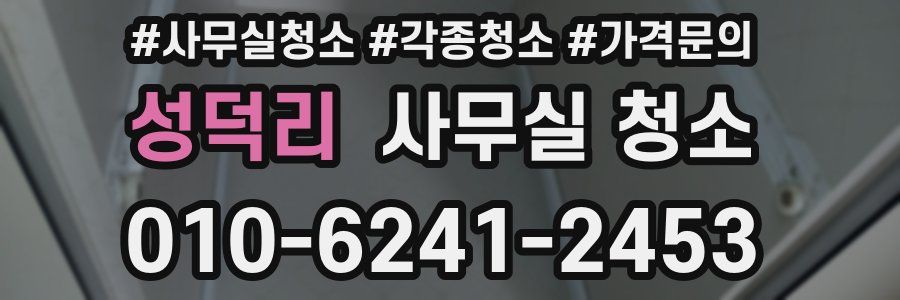 성덕리 사무실 청소