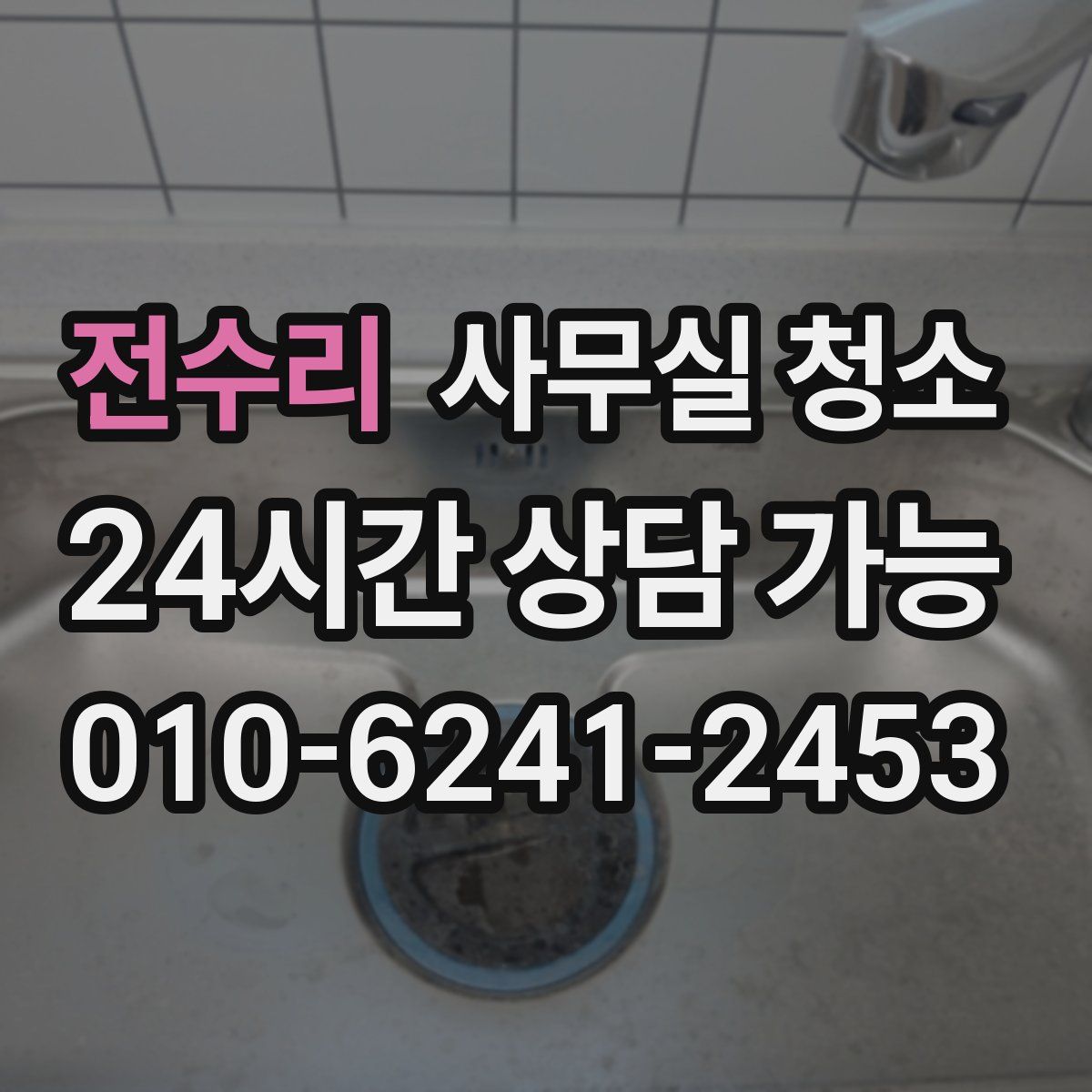 전수리 사무실 청소