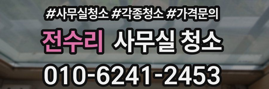 전수리 사무실 청소