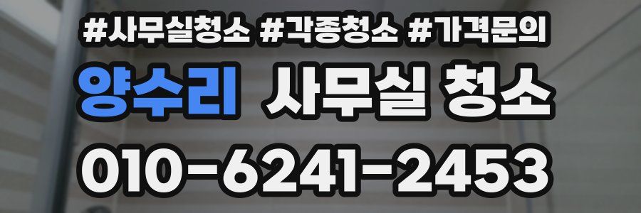 양수리 사무실 청소
