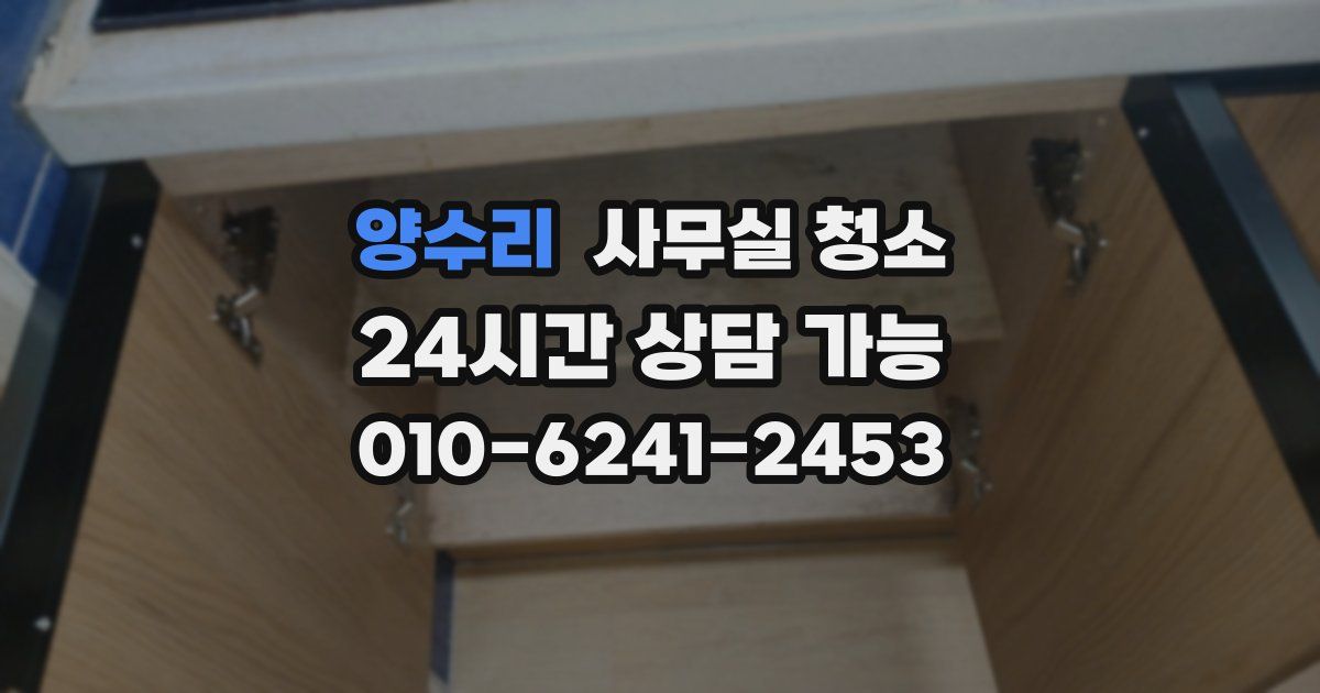 양수리 사무실 청소