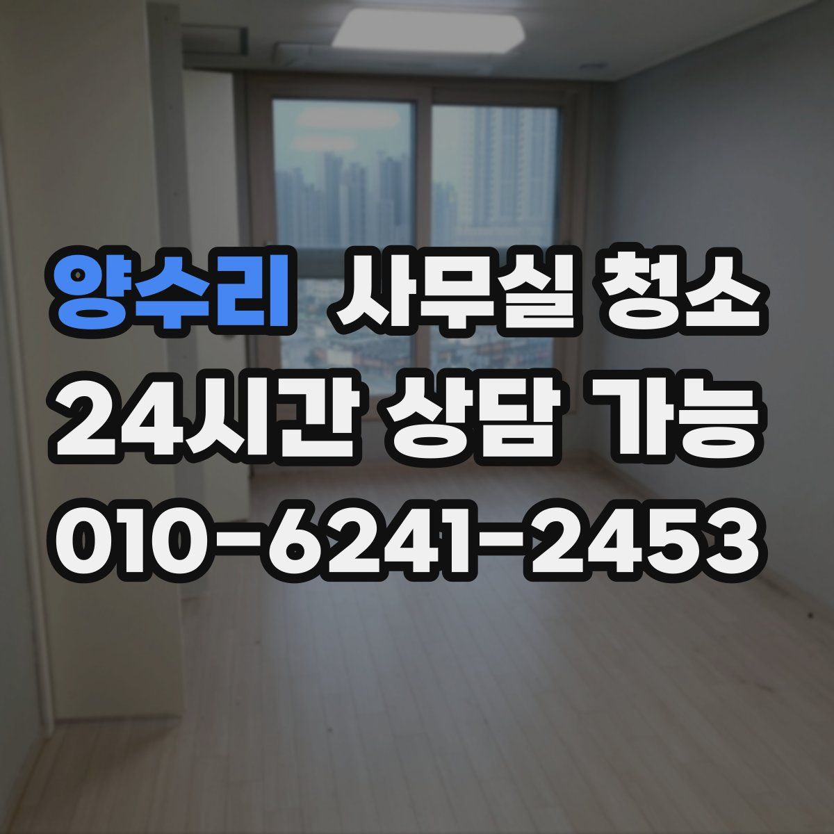 양수리 사무실 청소