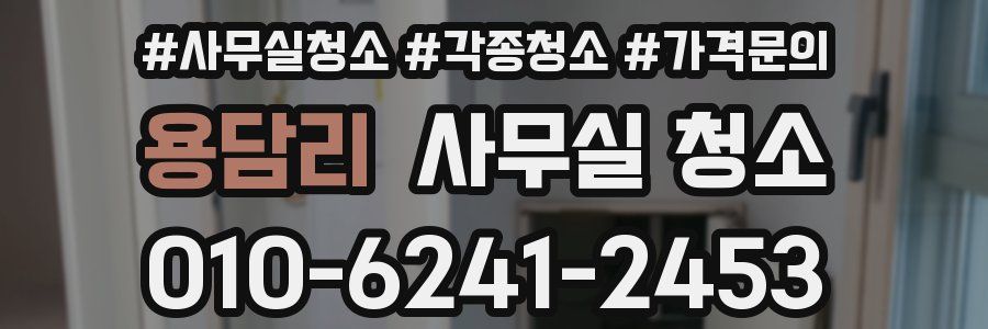 용담리 사무실 청소