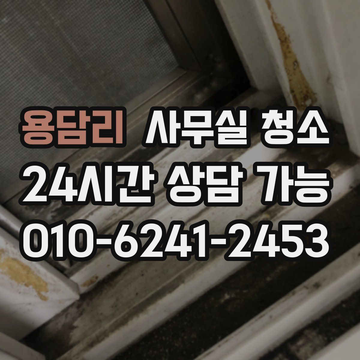 용담리 사무실 청소