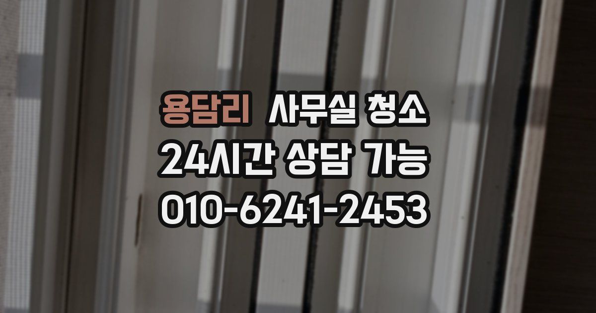 용담리 사무실 청소