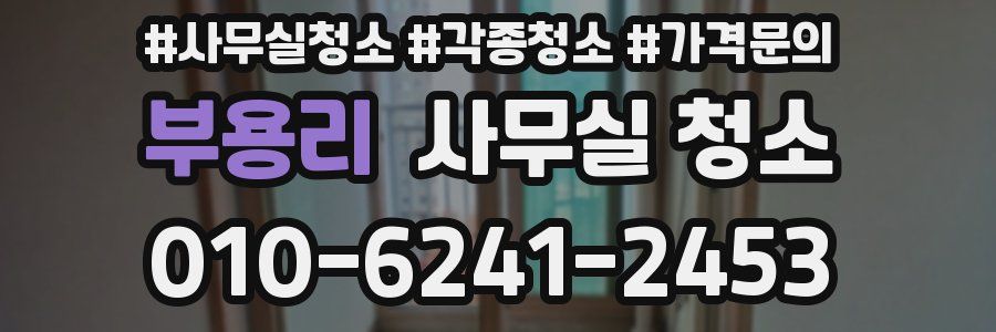 부용리 사무실 청소