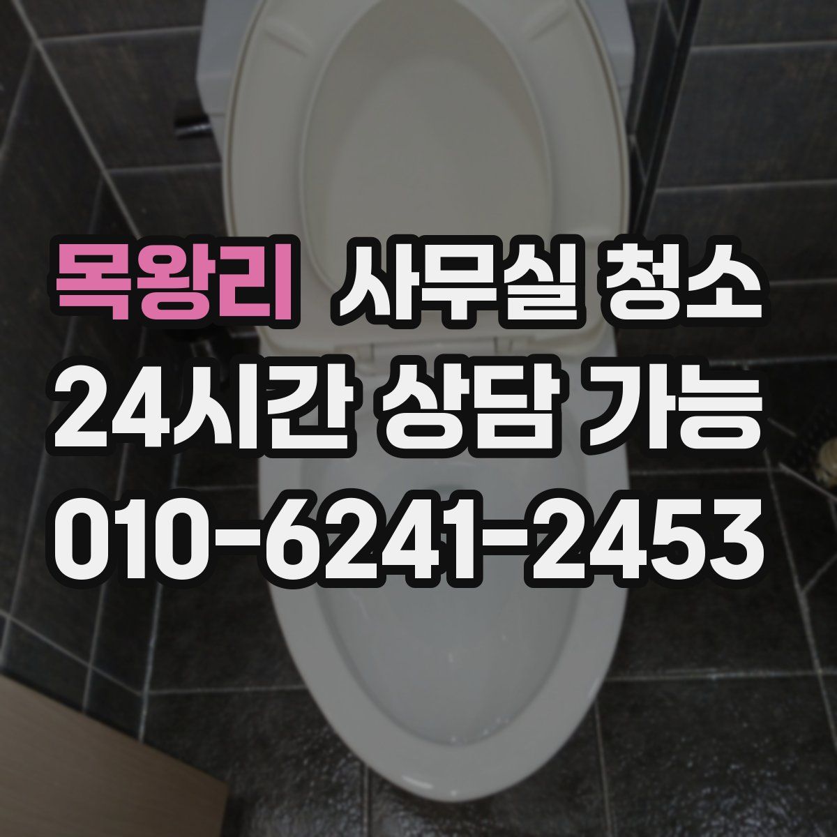 목왕리 사무실 청소