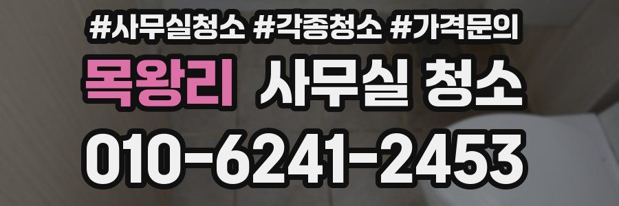 목왕리 사무실 청소
