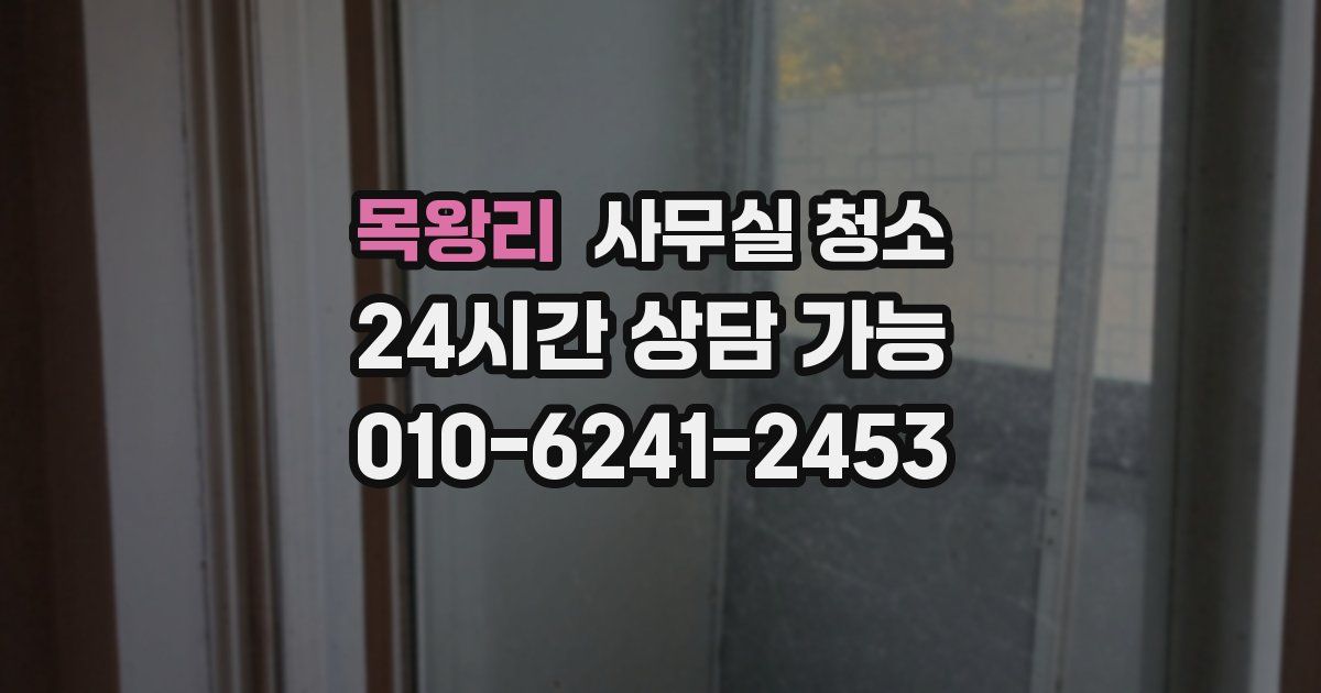 목왕리 사무실 청소