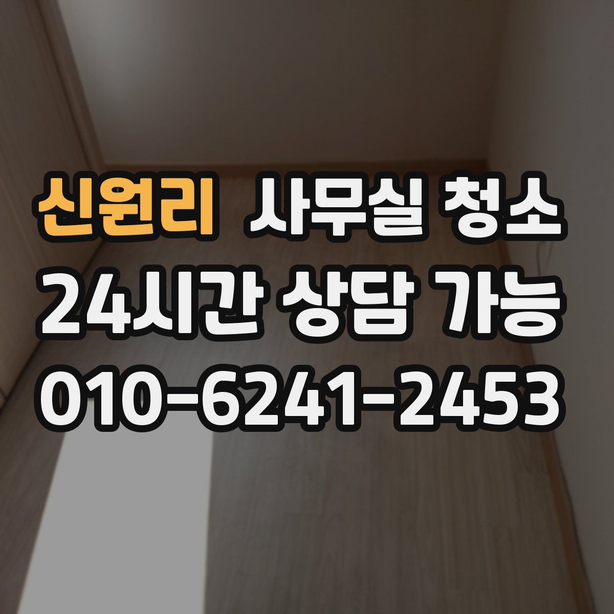 신원리 사무실 청소