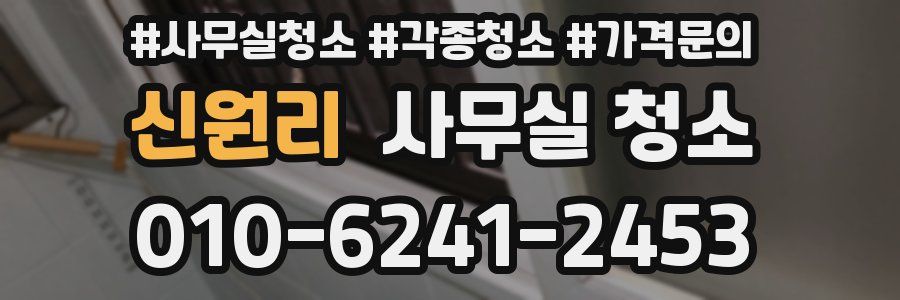 신원리 사무실 청소
