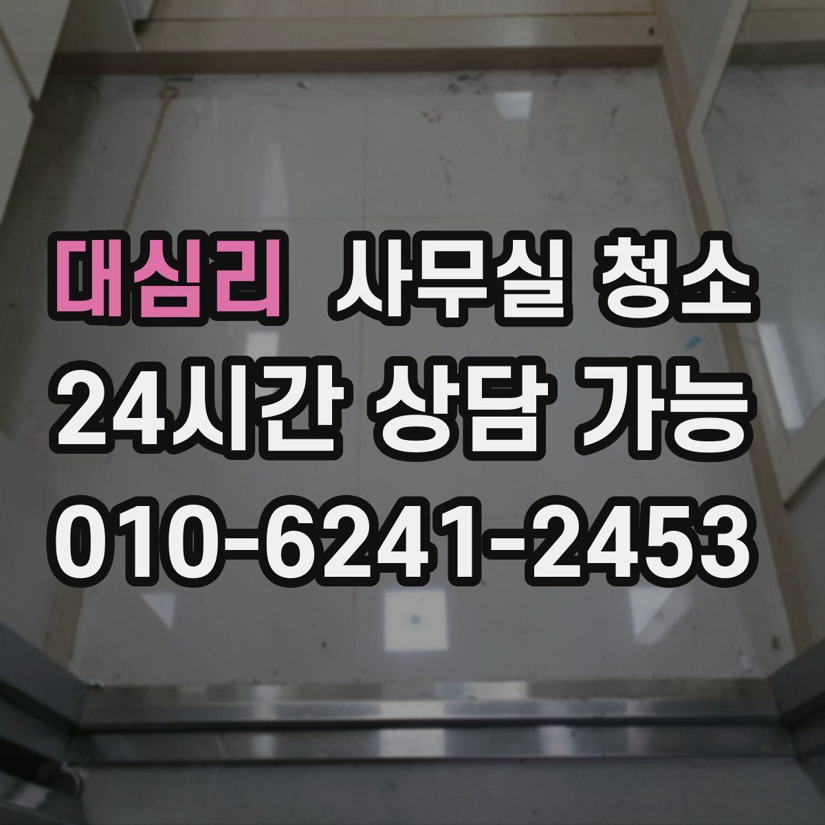 대심리 사무실 청소