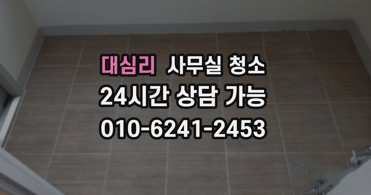 대심리 사무실 청소