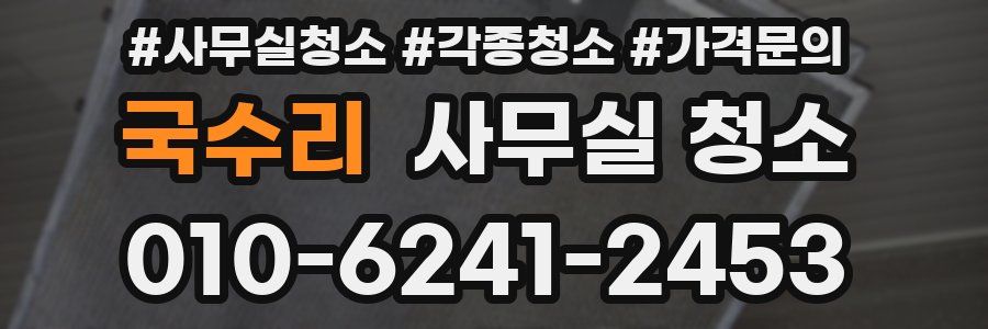 국수리 사무실 청소